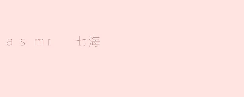 沉浸ASMR的海洋之声——探索七海的宁静与放松